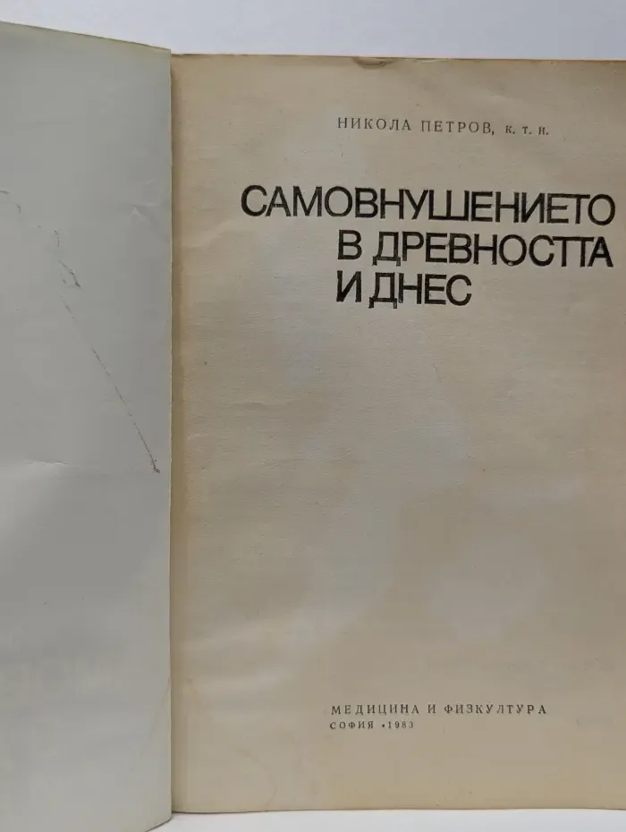 Самовнушение в древности и сегодня