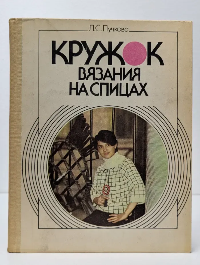 Кружок вязания на спицах