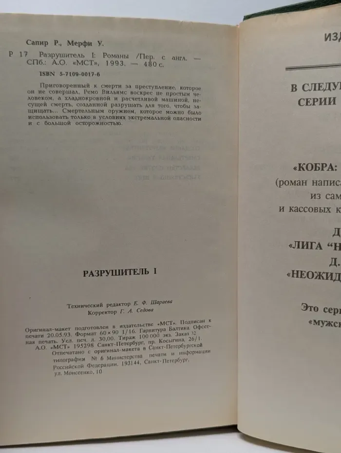 Разрушитель 1