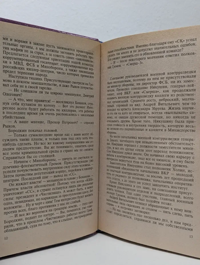 Русский триллер. Перехватчик