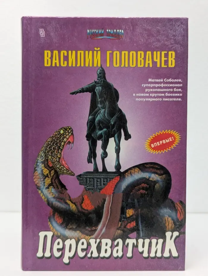 Русский триллер. Перехватчик