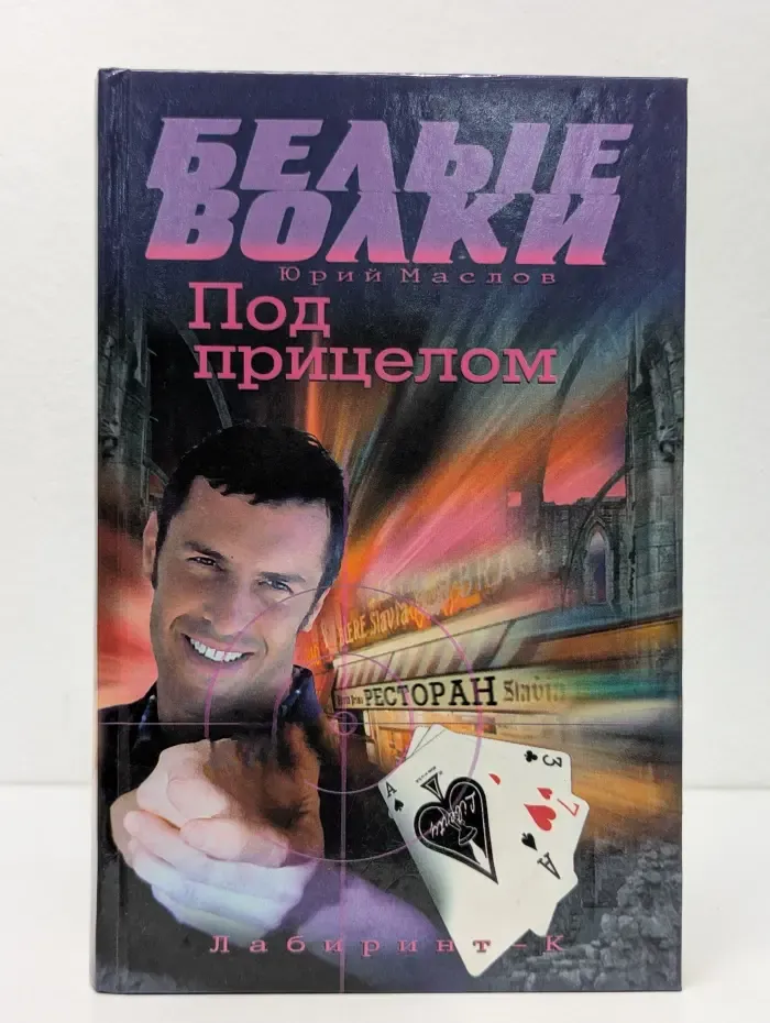 Черное солнце. Белые волки. Под прицелом. Тройка, семерка, туз