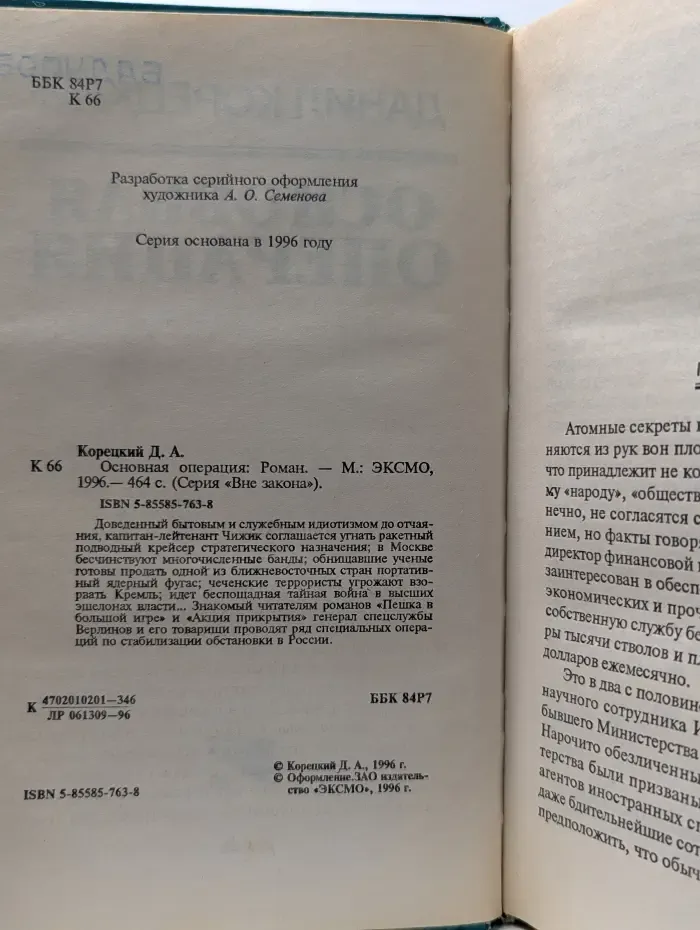 Вне закона. Основная операция
