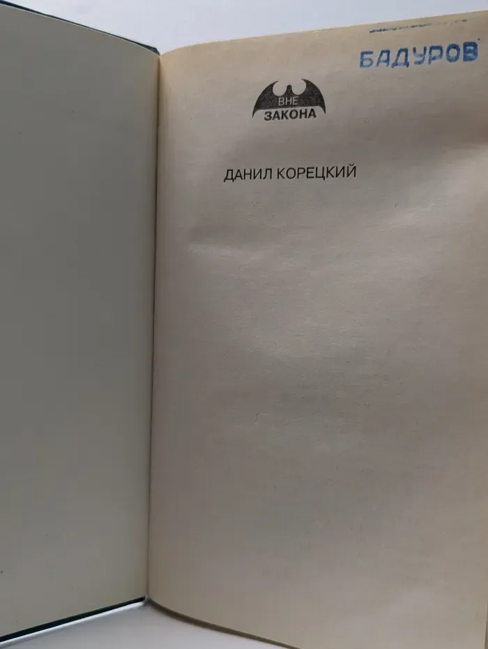 Вне закона. Основная операция