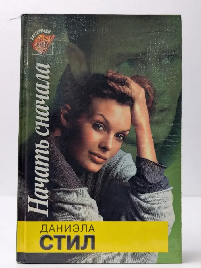 Баттерфляй. Начать сначала