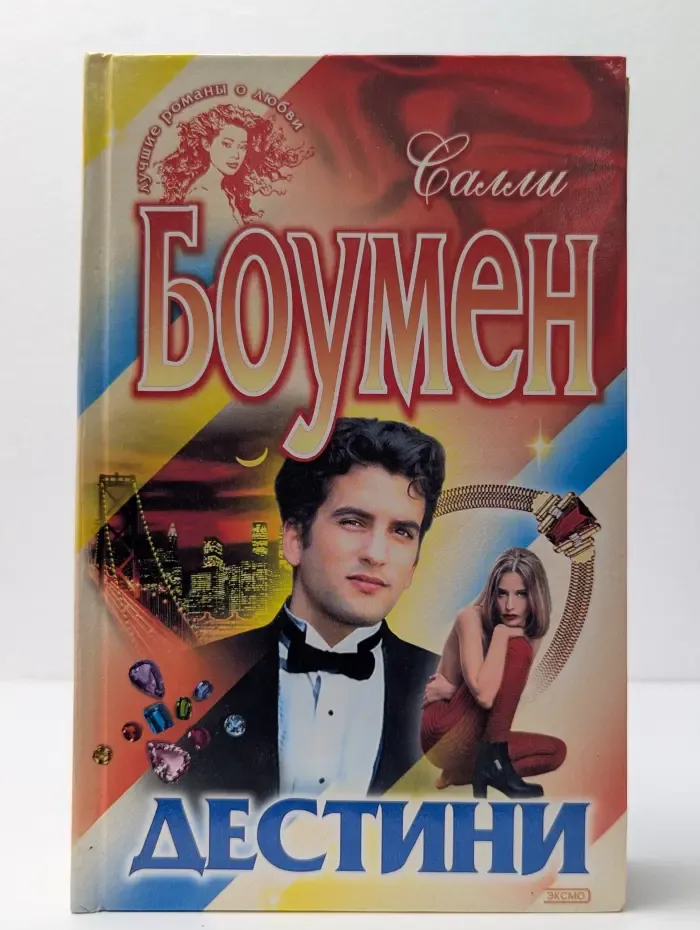Дестини