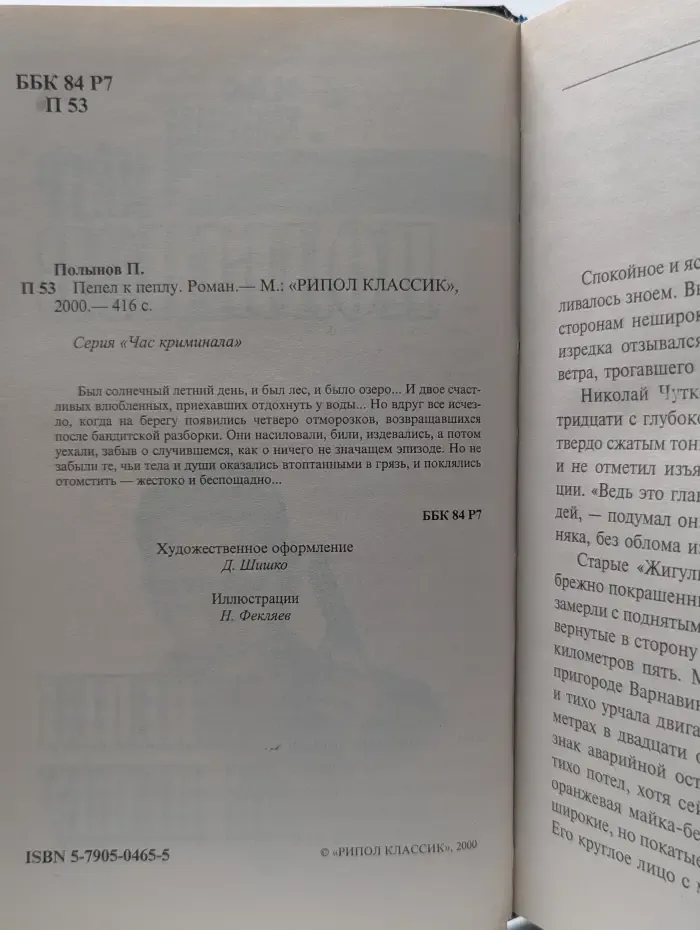 Час криминала. Пепел к пеплу