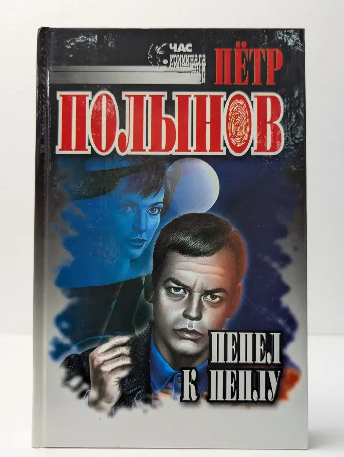 Час криминала. Пепел к пеплу