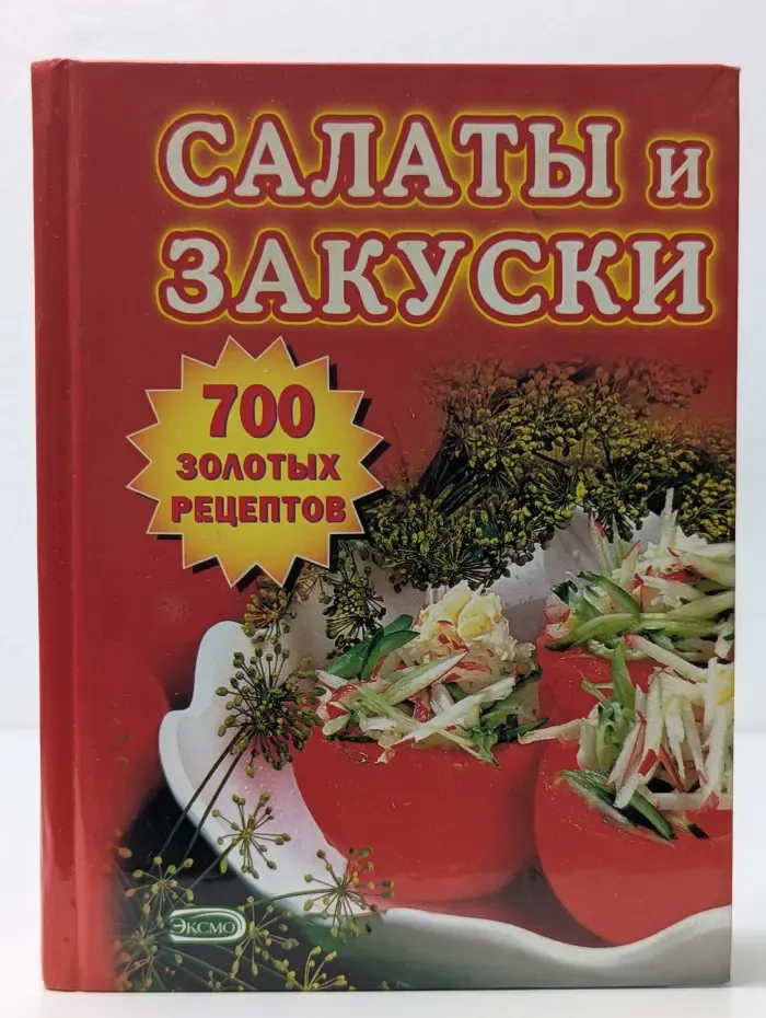 700 золотых рецептов. Салаты и закуски