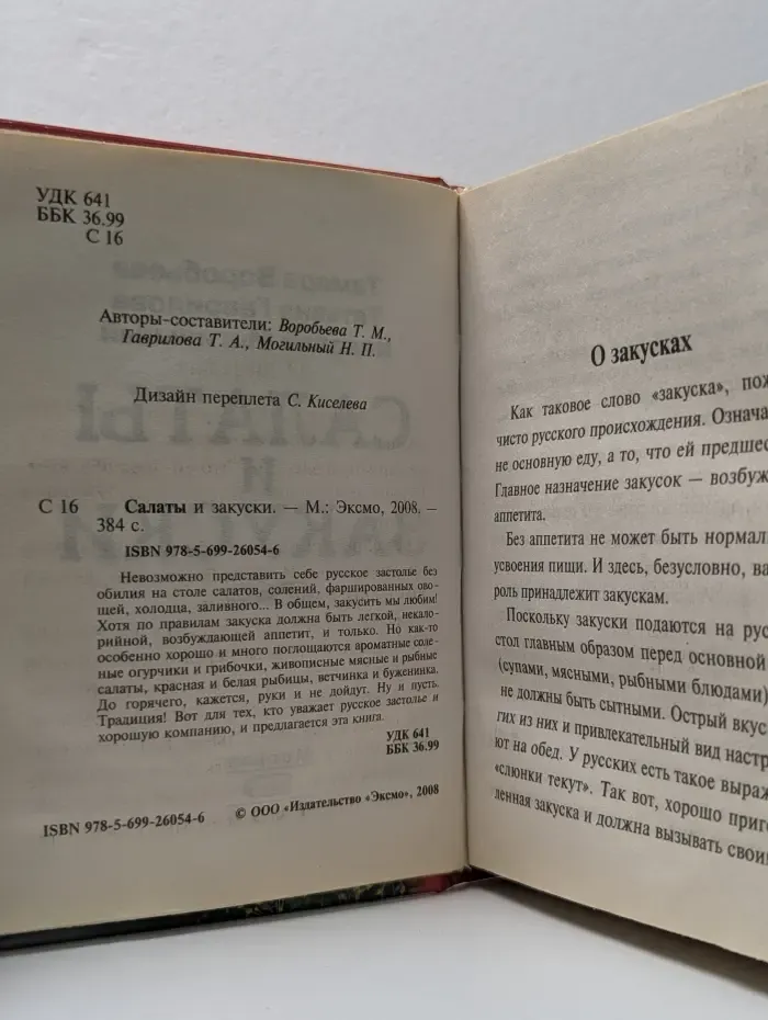 700 золотых рецептов. Салаты и закуски