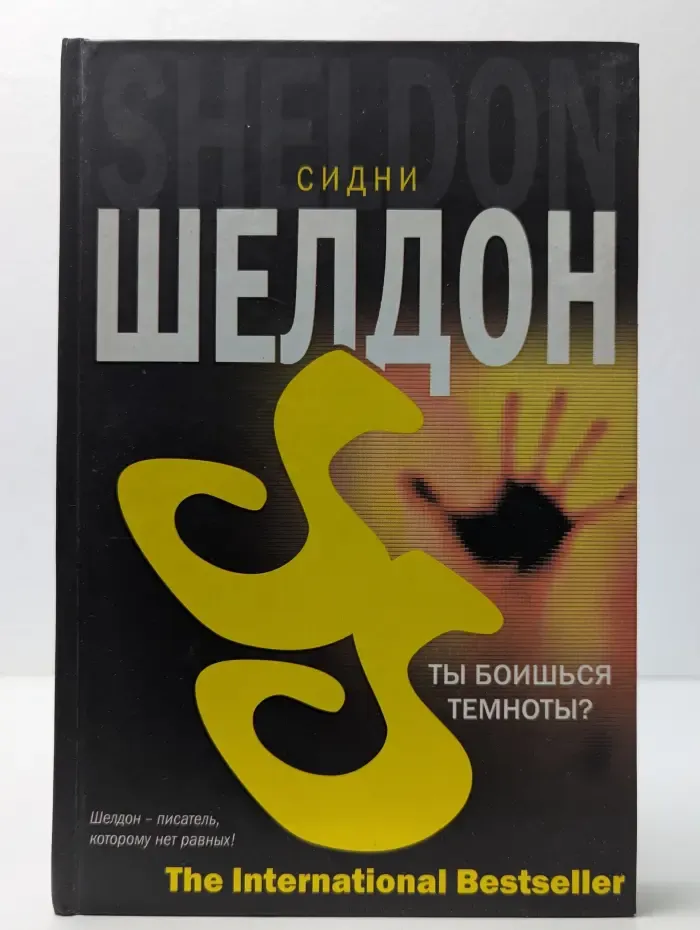 Ты боишься темноты?