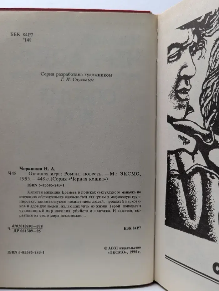 Черная кошка. Опасная игра