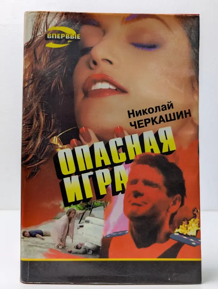 Черная кошка. Опасная игра