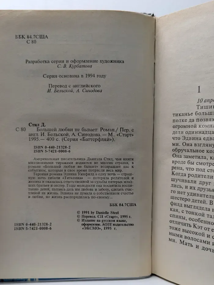 Баттерфляй. Большей любви не бывает