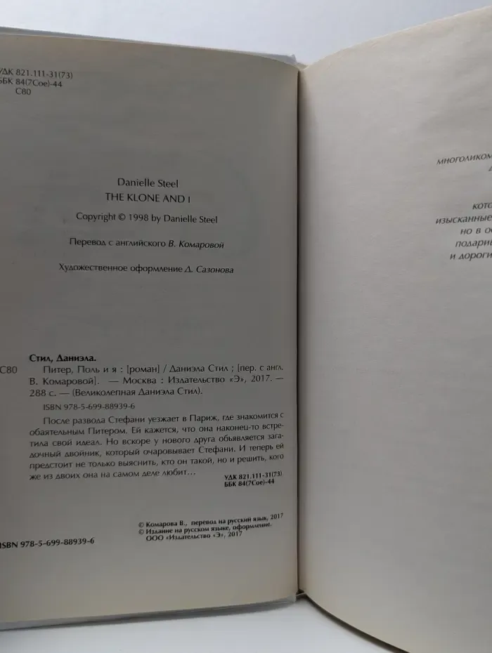 Великолепная Даниэла Стил. Питер, Поль и я