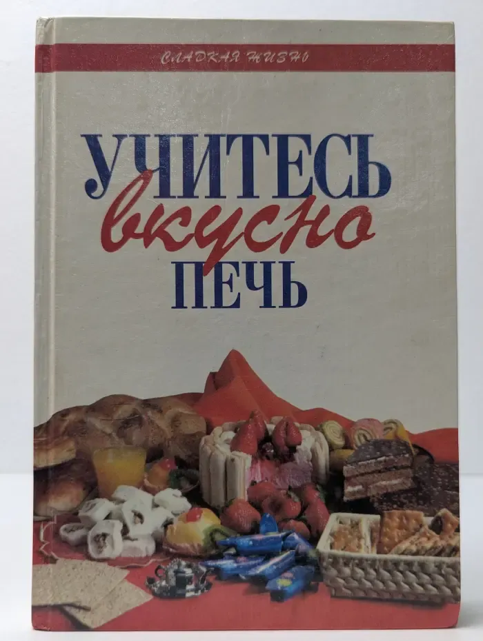 Сладкая жизнь. Учитесь вкусно печь