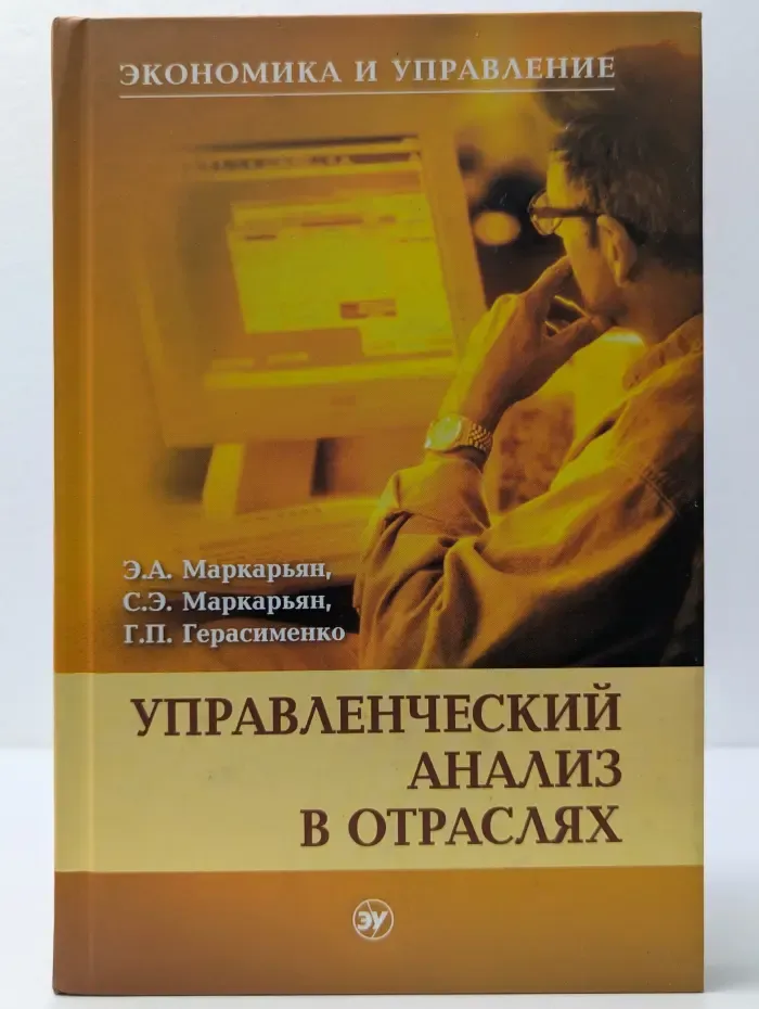 Экономика и управление. Управленческий анализ в отраслях