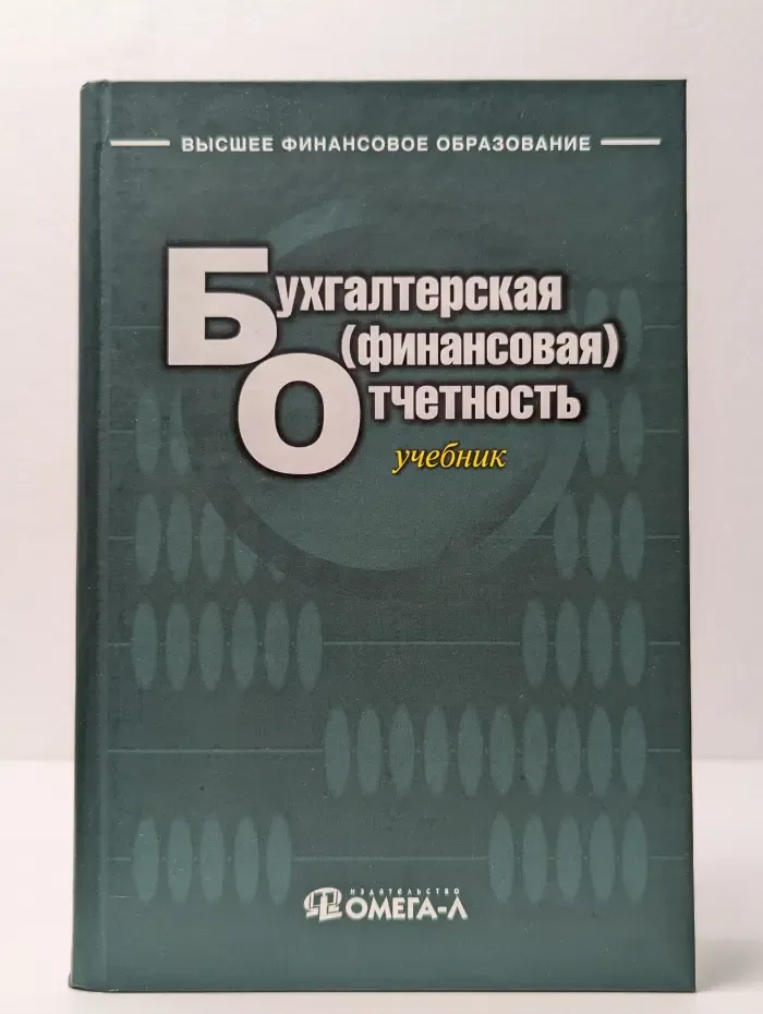 Высшее финансовое образование. Бухгалтерская, финансовая отчетность