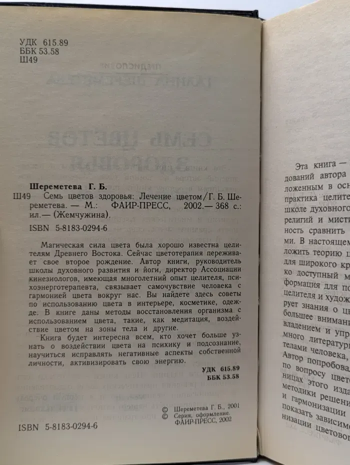 Жемчужина. Семь цветов здоровья: Лечение цветом