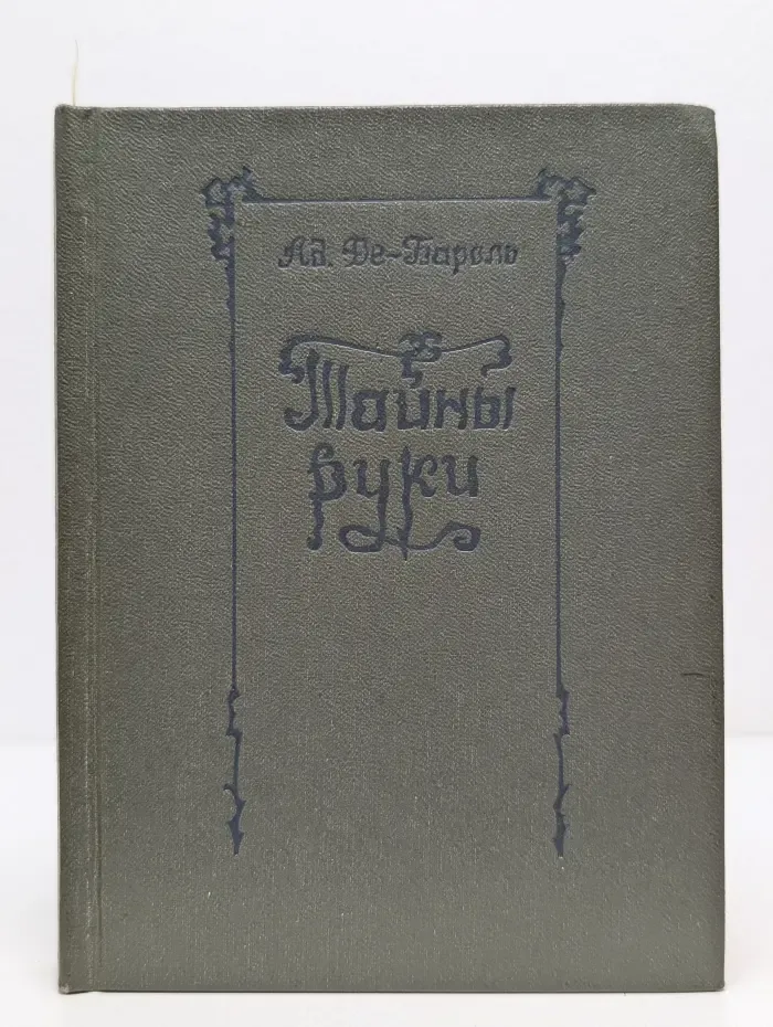 Тайны руки. Практическая хиромантия
