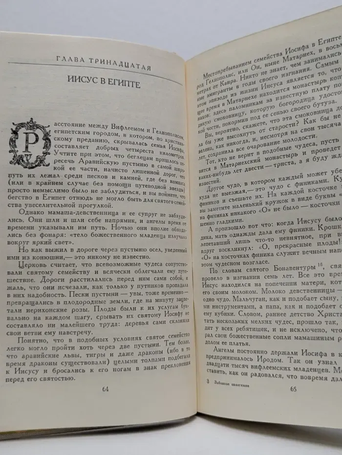 Забавное евангелие, или Жизнь Иисуса