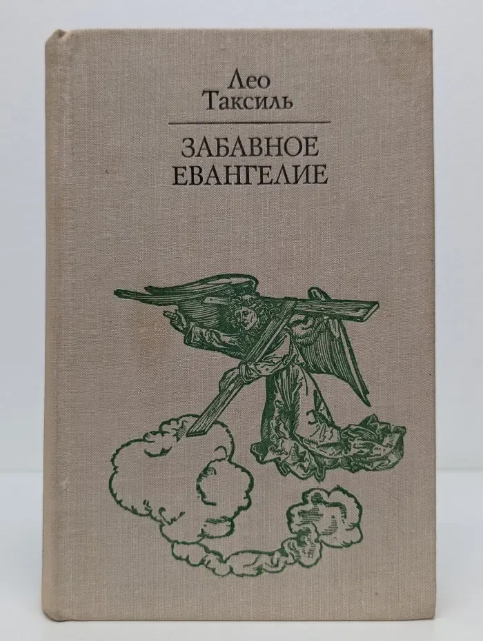 Забавное евангелие, или Жизнь Иисуса