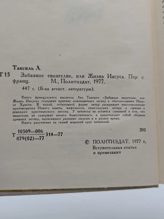 Забавное евангелие, или Жизнь Иисуса