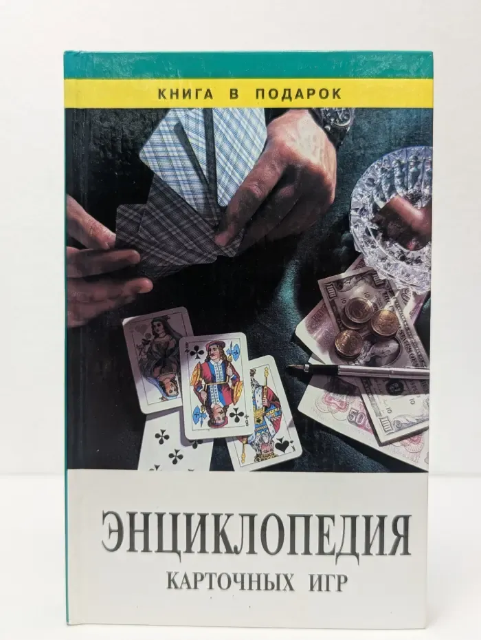Энциклопедия карточных игр