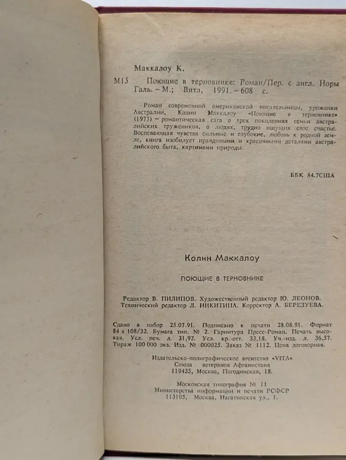 Поющие в терновнике
