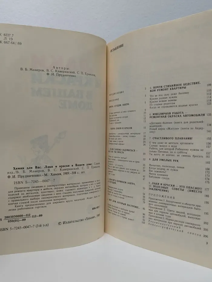 Химия для Вас. Лаки и краски в вашем доме