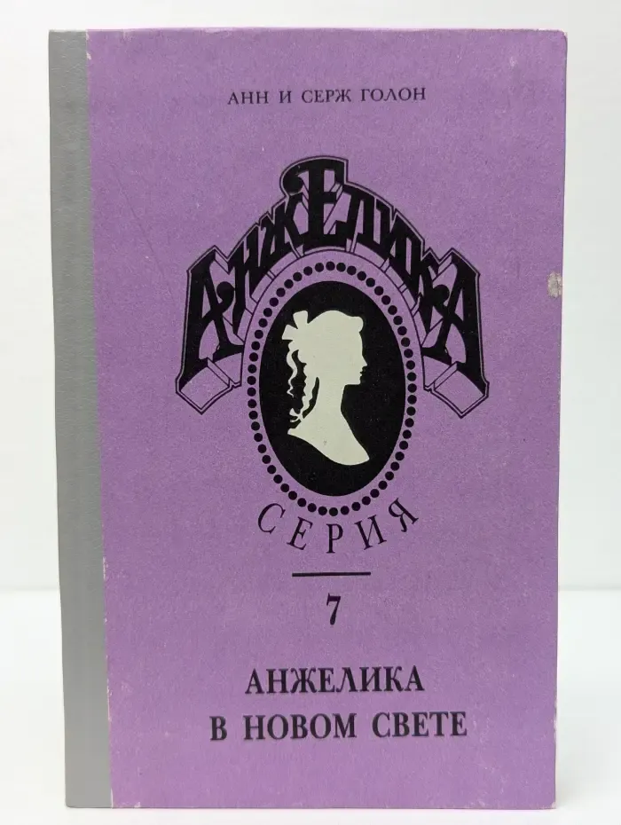 Анжелика в новом свете. Книга 7