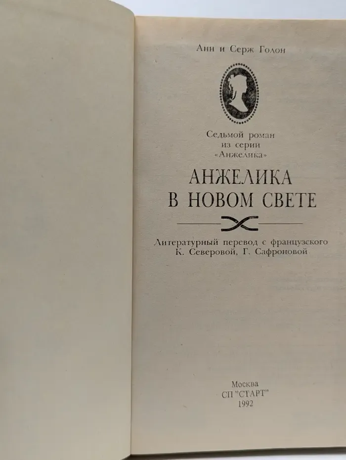 Анжелика в новом свете. Книга 7
