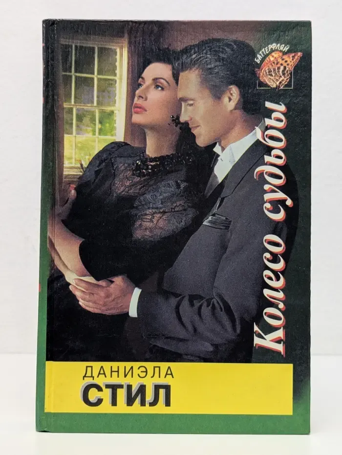 Баттерфляй. Колесо судьбы