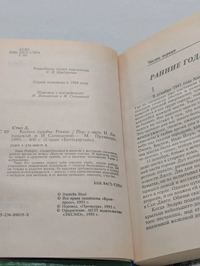 Баттерфляй. Колесо судьбы