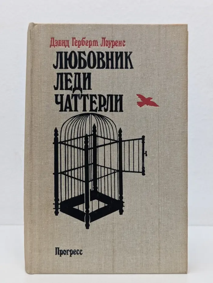Любовник леди Чаттерли Лоуренс