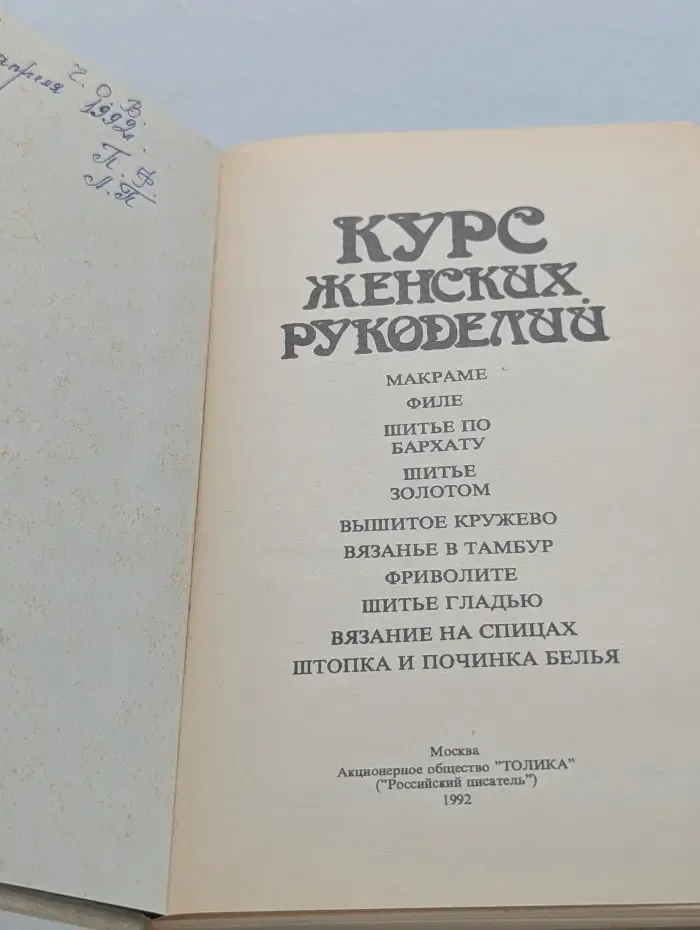 Курс женских рукоделий