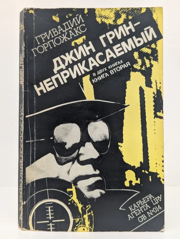 Карьера агента ЦРУ № 14. Джин Грин - неприкасаемый. Книга 2