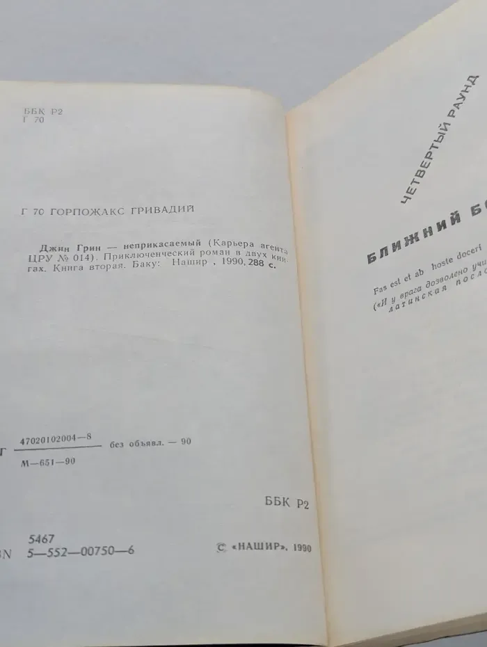 Карьера агента ЦРУ № 14. Джин Грин - неприкасаемый. Книга 2