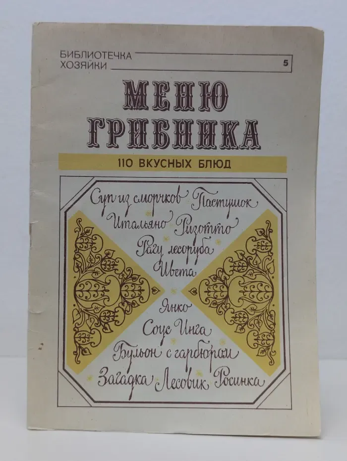 Библиотечка хозяйки. Выпуск 5. Меню грибника. 110 вкусных блюд