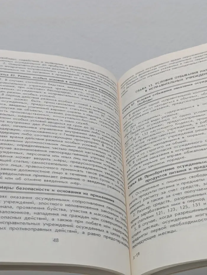 Уголовно-исполнительный кодекс Российской Федерации