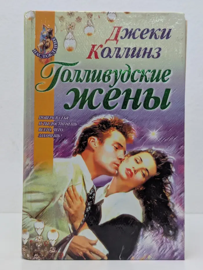 Наслаждение. Голливудские жены