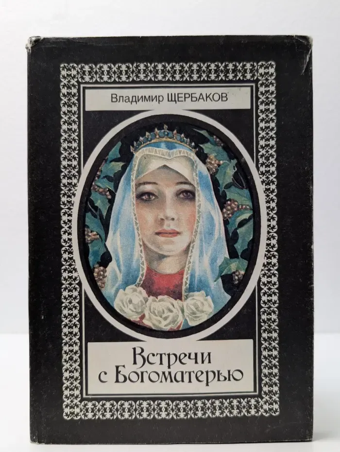 Встречи с Богоматерью