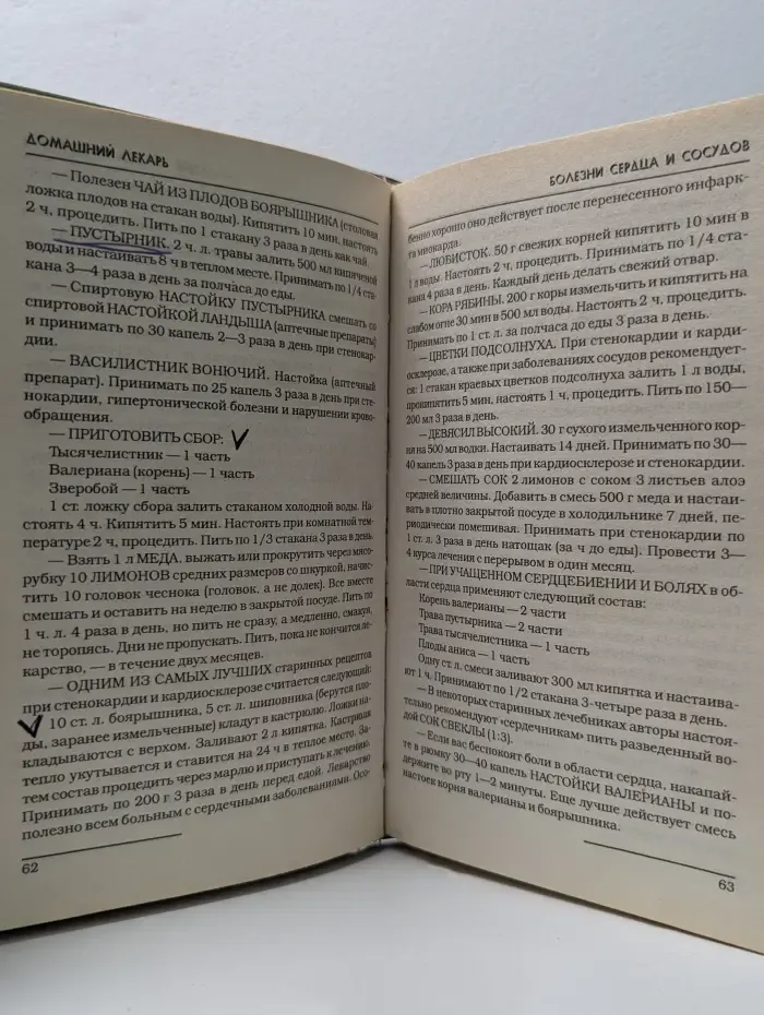 Домашний лекарь. Болезни сердца и сосудов