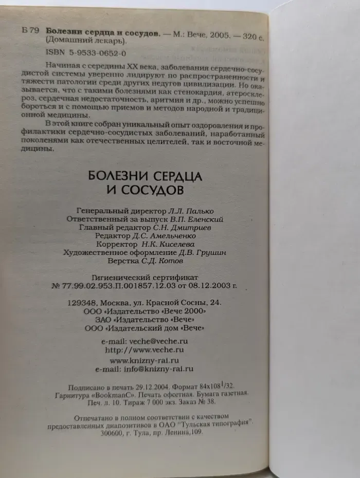 Домашний лекарь. Болезни сердца и сосудов