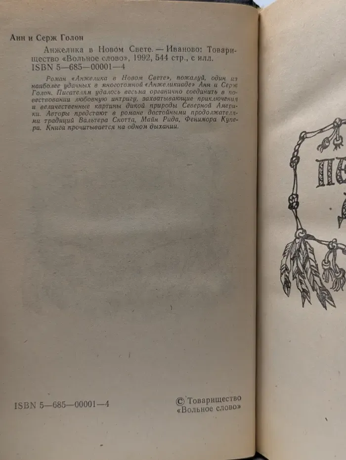 Анжелика в Новом Свете