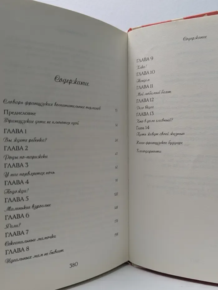 Мировые родители. Французские дети не плюются едой. Секреты воспитания из Парижа