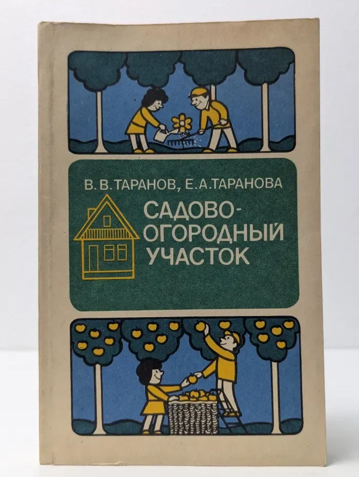 Садово-огородный участок. Справочное пособие