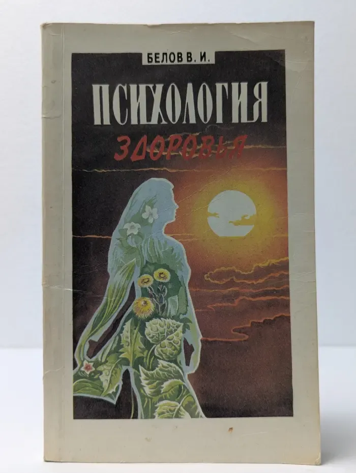 Психология здоровья