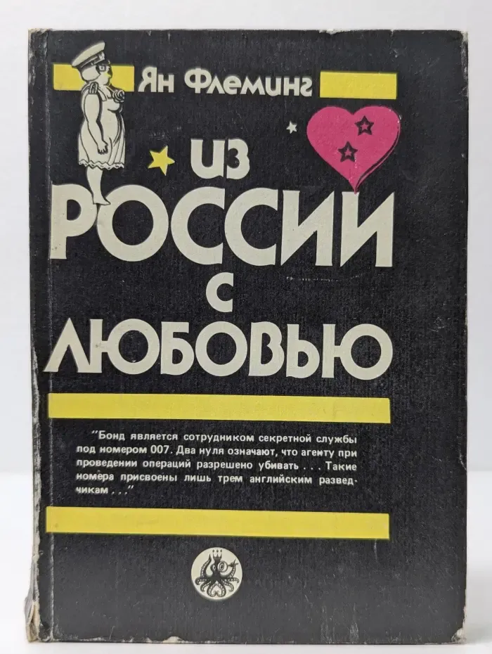 Из России с любовью