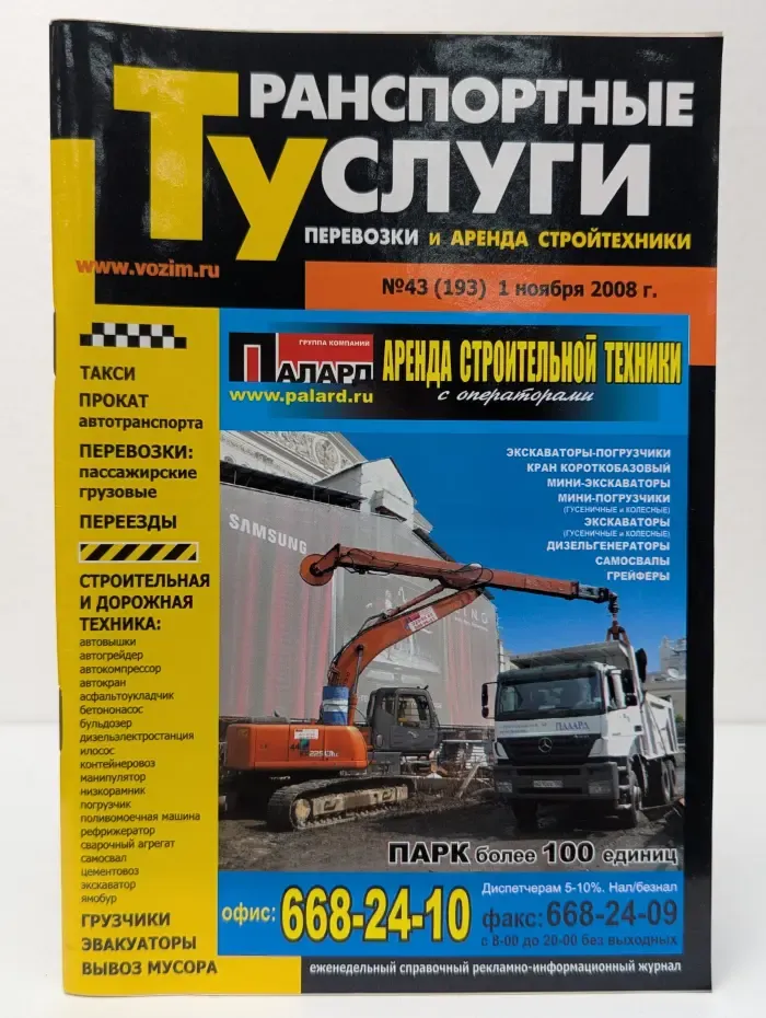 Транспортные услуги. Перевозки и аренда строительной техники. Выпуск № 43/2008